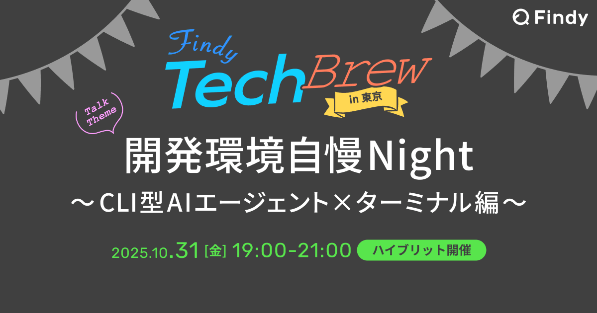開発環境自慢Night 〜CLI型AIエージェント×ターミナル編〜