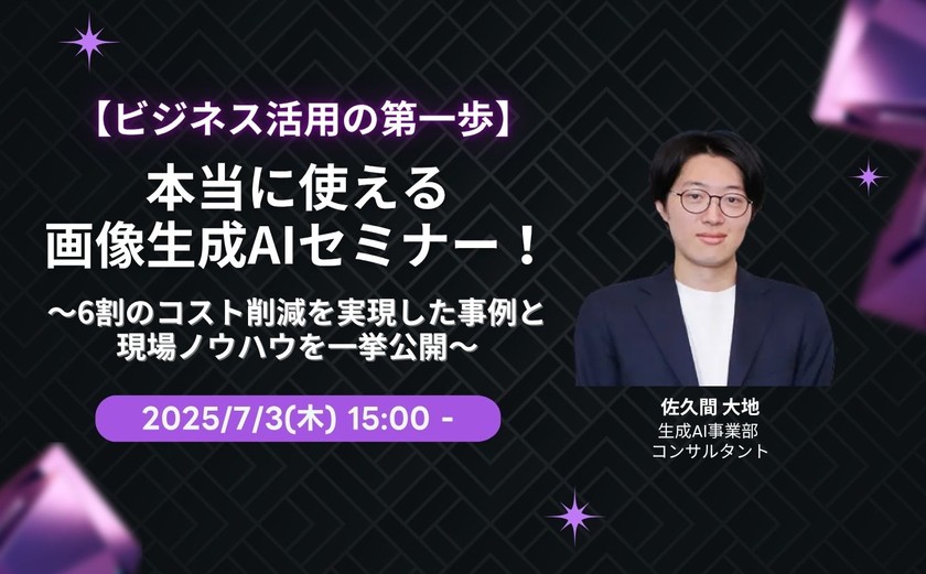 【ビジネス活用の第一歩】本当に使える画像生成AIセミナー！〜6割のコスト削減を実現した事例と現場ノウハウを一挙公開〜