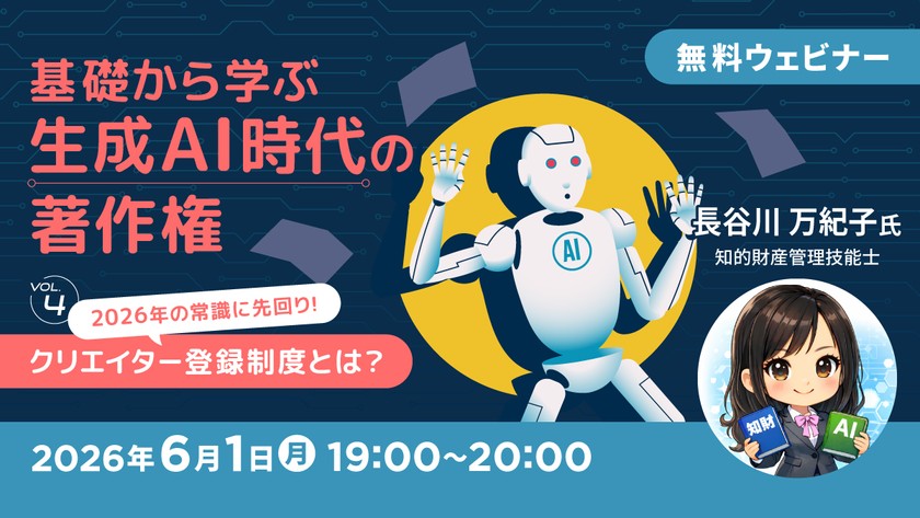 基礎から学ぶ生成AI時代の著作権【Vol.4】～2026年の常識に先回り！クリエイター登録制度とは？～