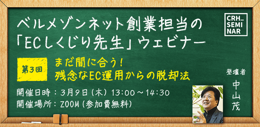ベルメゾンネット創業担当の「ECしくじり先生」ウェビナー第3回：「まだ間に合う！残念なEC運用からの脱却法」