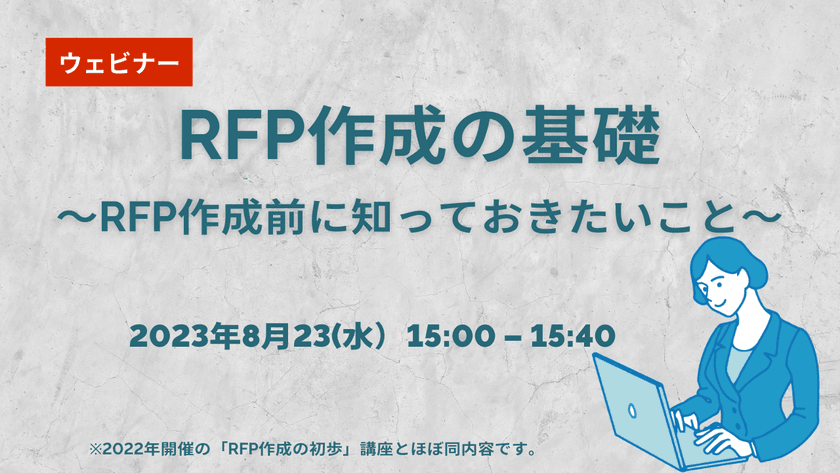 【無料ウェビナー】2023/8/23 RFP作成の基礎～RFP作成前に知っておきたいこと～