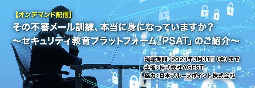 【オンデマンド配信】その不審メール訓練、本当に身になっていますか？～セキュリティ教育プラットフォーム「PSAT」のご紹介～