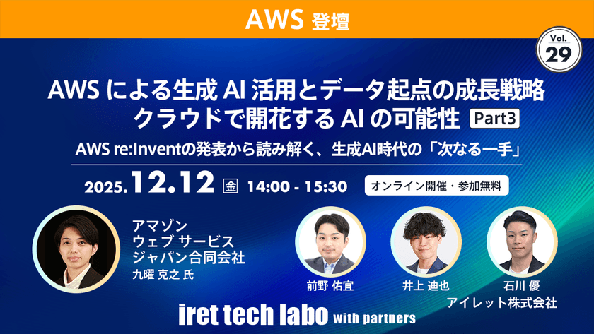 AWS による生成 AI 活用とデータ起点の成長戦略 クラウドで開花する AI の可能性 Part３｜AWS re:Invent の発表から読み解く、生成 AI 時代の「次なる一手」｜iret tech labo with partners #29