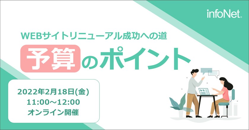 WEBサイトリニューアル成功への道～予算のポイント～