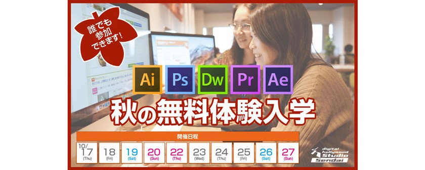 【秋の無料体験入学】 体験入学でデジタルハリウッドのカリキュラムを受講してみよう！