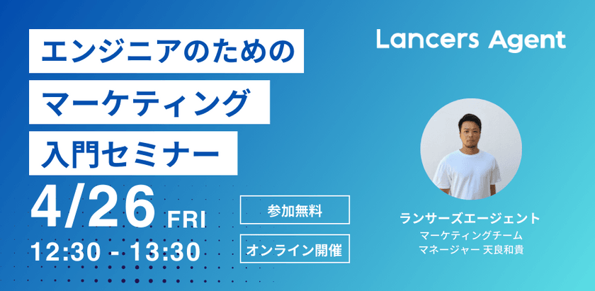 【エンジニアのためのマーケティング入門セミナー】 顧客視点を身に着けプロダクト開発やキャリアアップに生かす