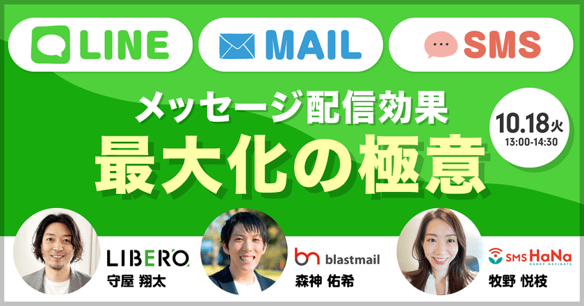 LINE×メール×SMS各分野のプロ直伝! メッセージ配信効果 最大化の極意
