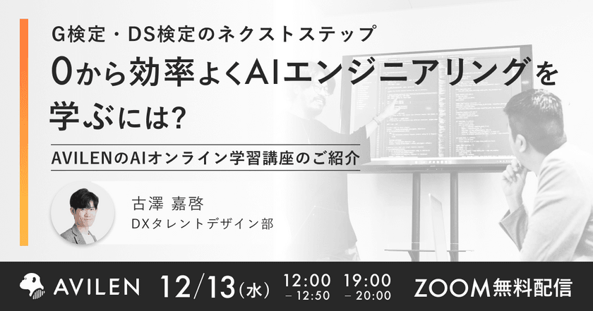 【12/13（水）19時開催】ゼロから効率よくAIエンジニアリングの学ぶには？ AVILENのAIオンライン学習講座のご紹介