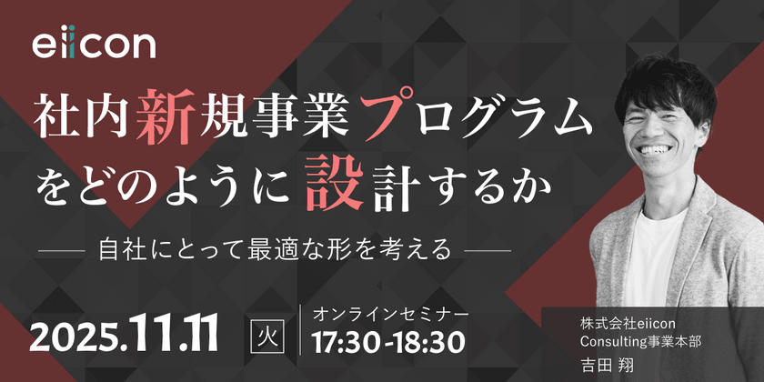 【リバイバル放送】「社内新規事業プログラムをどのように設計するか」 ～自社にとって最適な形を考える～
