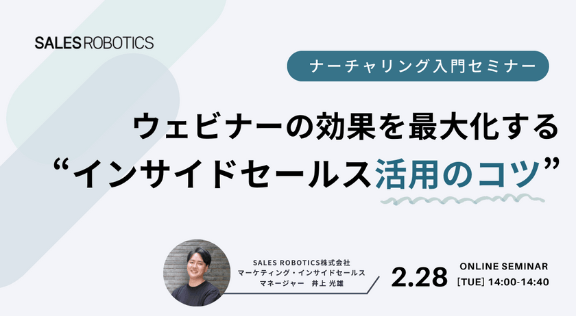 ナーチャリング入門セミナー ウェビナーの効果を最大化する『インサイドセールス活用のコツ』