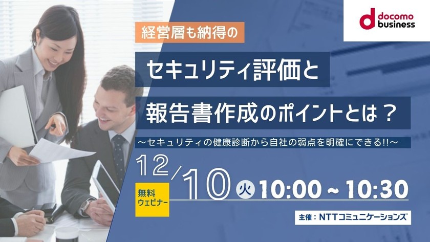 【12/10(火)開催】経営層も納得！　セキュリティ評価と報告書作成のポイントとは？