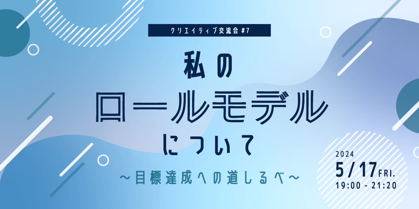 クリエイティブ交流会#7 私のロールモデルについて 〜目標達成への道しるべ〜
