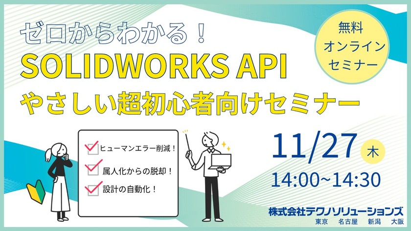ゼロからわかる！SOLIDWORKS API やさしい超初心者向けセミナー