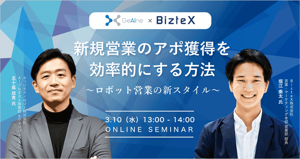 【オンライン】新規営業のアポ獲得を効率的にする方法〜ロボット営業の新スタイル〜