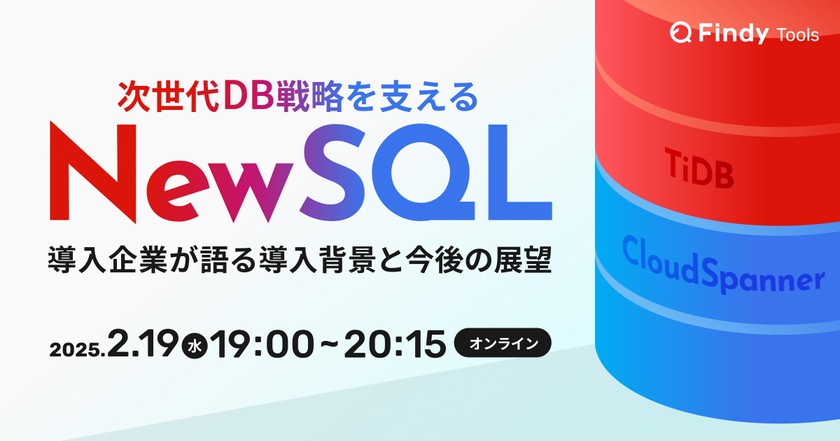 次世代DB戦略を支えるNewSQL   〜導入企業が語る導入背景と今後の展望〜