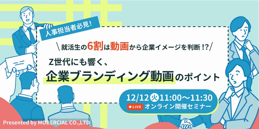 【人事担当者必見 ! 】就活生の6割は動画から企業イメージを判断 !? Z世代にも響く、企業ブランディング動画のポイント