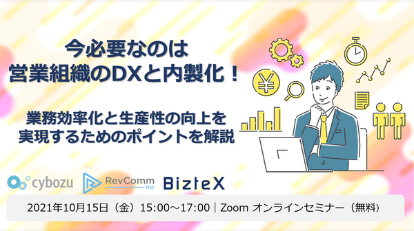 今必要なのは営業組織のDXと内製化！業務効率化と生産性の向上を実現するためのポイントを解説