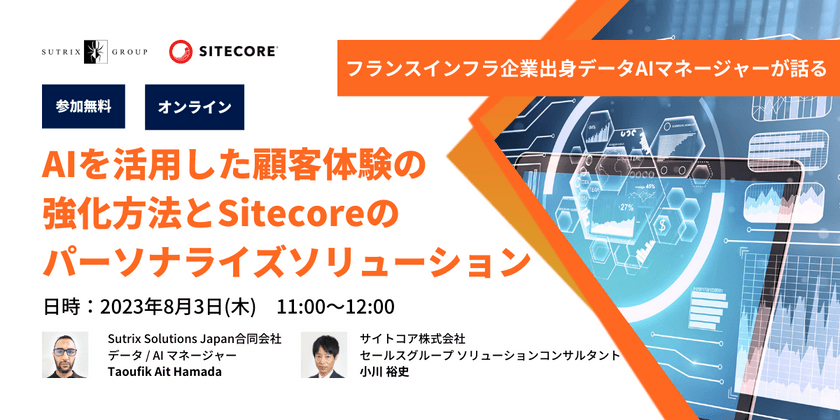 AIを活用した顧客体験の強化方法とSitecoreのパーソナライズソリューション