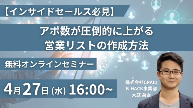 【インサイドセールス必見】アポ数が圧倒的に上がる営業リストの作成方法