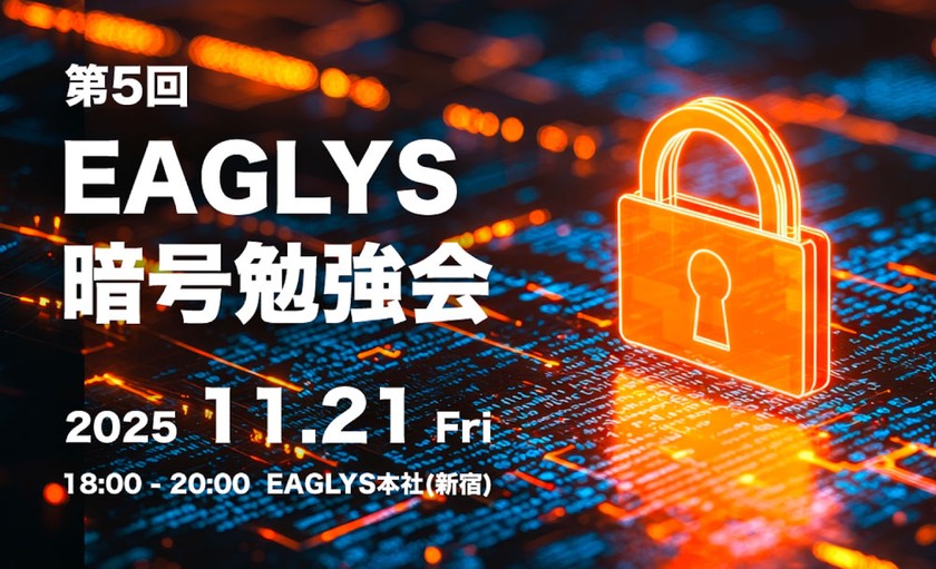 第5回 EAGLYS暗号勉強会