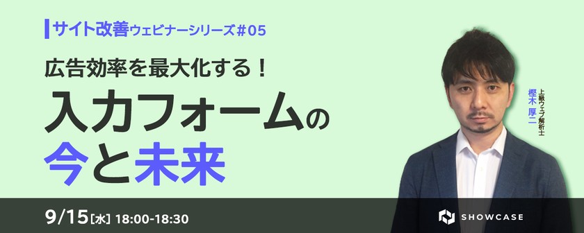 広告効率を最大化する！入力フォームの今と未来 ＜サイト改善ウェビナーシリーズ #5＞