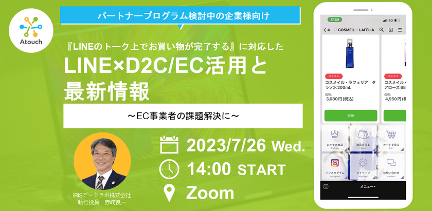 ◆パートナープログラム検討中の企業様向け◆〜EC事業者の課題解決に〜『LINEのトーク上でお買い物が完了する』に対応したLINE×D2C/EC活用と最新情報