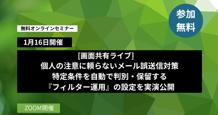 【画面共有ライブ】個人の注意に頼らないメール誤送信対策 特定条件を自動で判別・保留する『フィルター運用』の設定を実演公開