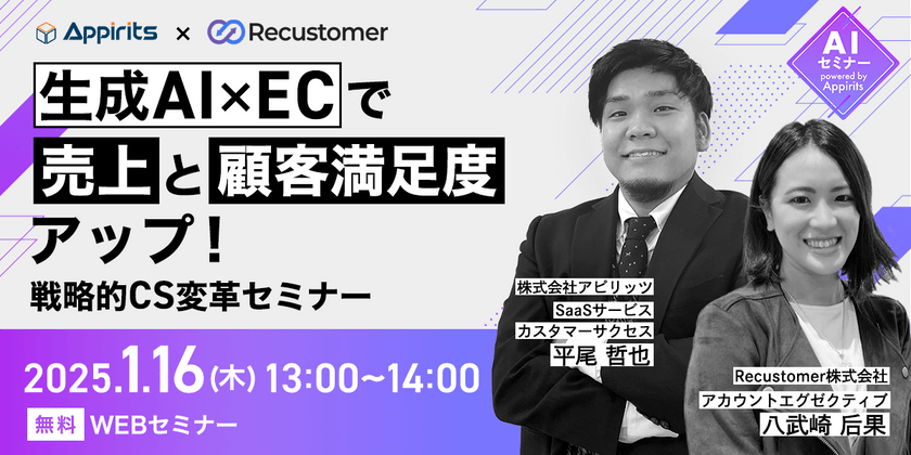 生成AI×ECで売上と顧客満足度アップ！戦略的CS変革セミナー