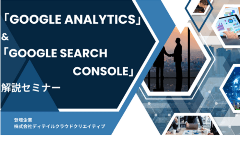 「Google Analytics」と「Google Search Console」解説セミナー