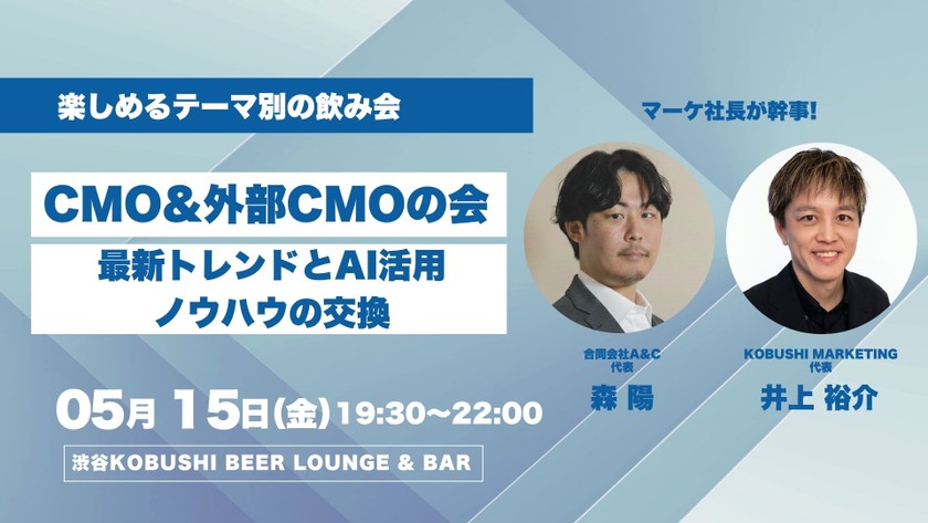 【5月15日(金)19:30~】CMO&外部CMOの会：最新トレンドとAI活用ノウハウの交換／森 陽（合同会社A&C 代表） & 井上 裕介（KOBUSHI MARKETING 代表）