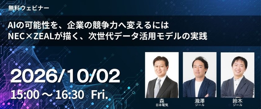 AIの可能性を、企業の競争力へ変えるには NEC×ZEALが描く、次世代データ活用モデルの実践