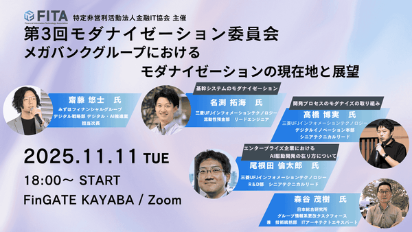 〜第3回 モダナイゼーション委員会 勉強会 ～メガバンクグループにおけるモダナイゼーションの現在地とこれから～