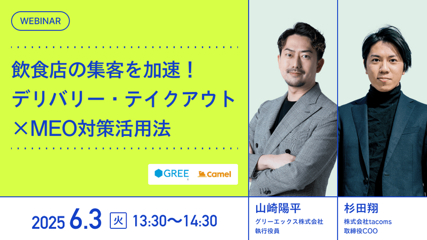 飲食店の集客を加速!デリバリー・テイクアウト×MEO対策活用法