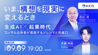 いま、構想を現実に変えるとき ～生成AI×起業時代、コンサル出身者が直面するジレンマと突破口～