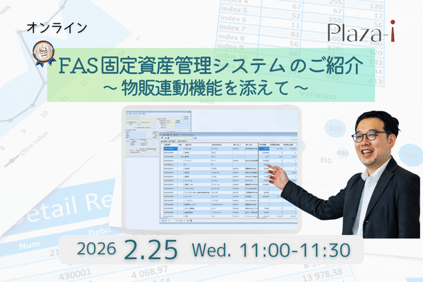 【無料ウェビナー】Plaza-i 固定資産管理システムのご紹介 ～物販連動機能を添えて～