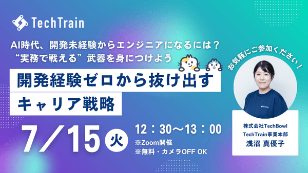 開発経験ゼロから抜け出すキャリア戦略 ～AI時代、開発未経験からエンジニアになるには？ “実務で戦える”武器を身につけよう～