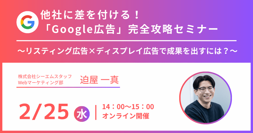 他社に差を付ける! 「Google広告」完全攻略セミナー 〜リスティング広告×ディスプレイ広告で成果を出すには?〜