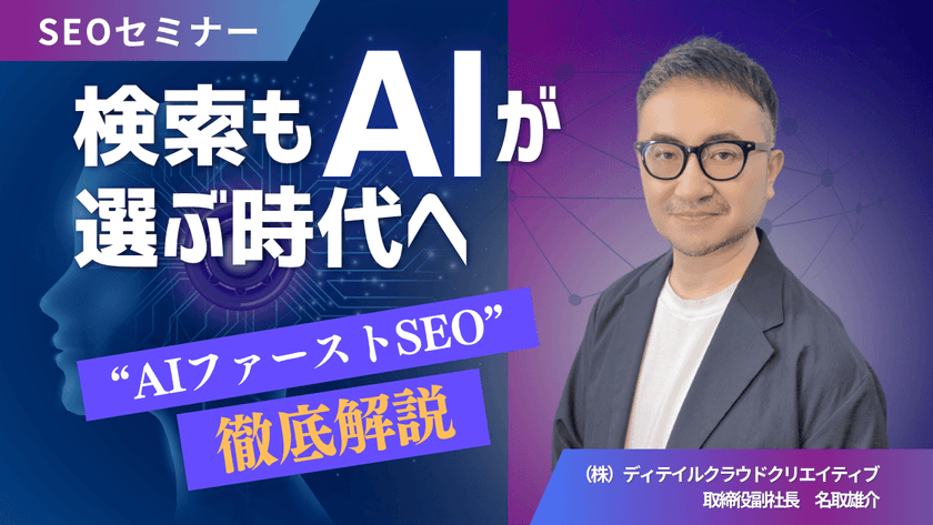 【7/9(水)13:00~】検索もAIが選ぶ時代へ “AIファーストSEO”徹底解説【無料SEOセミナー】