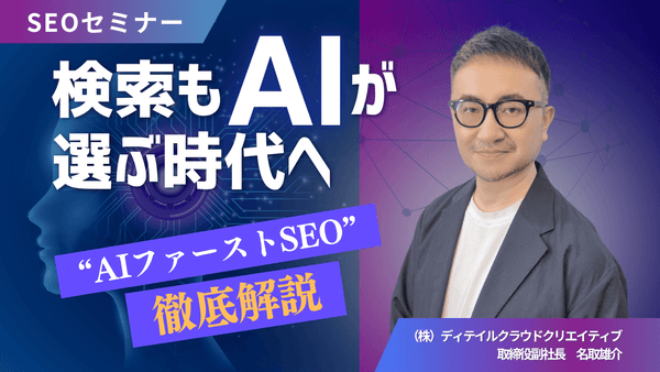 【7/9(水)13:00～】検索もAIが選ぶ時代へ　“AIファーストSEO”徹底解説【無料SEOセミナー】