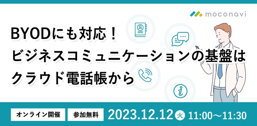「BYODにも対応！ ビジネスコミュニケーションの基盤はクラウド電話帳から」
