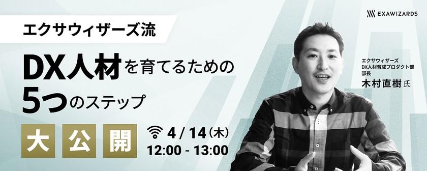 エクサウィザーズ流 DX人材を育てるための 5つのステップ 大公開