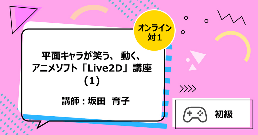 平面キャラが笑う、動く、アニメソフト「Live2D」講座(1)