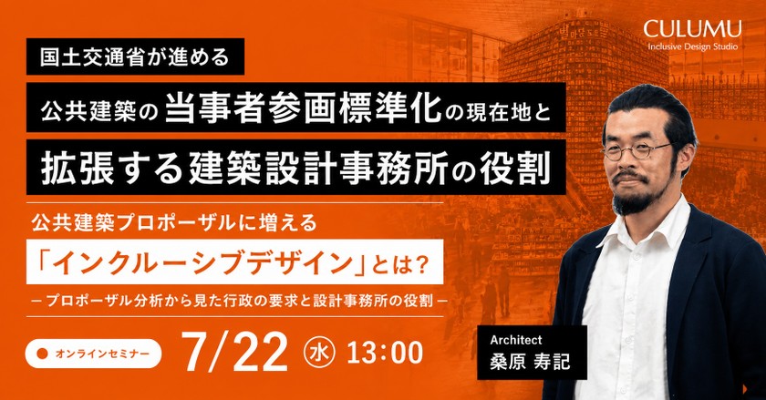 公共建築プロポーザルに増える「インクルーシブデザイン」とは？ ープロポーザル分析から見た行政の要求と設計事務所の役割ー