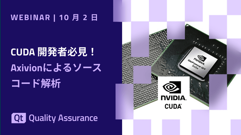 【無料・オンライン】CUDA開発者必見！Axivionによるソースコード解析