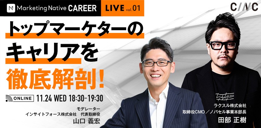 Marketing Native Career LIVE vol.01 ラクスルCMO田部正樹×インサイトフォース山口義宏 「トップマーケターのキャリアを徹底解剖！」