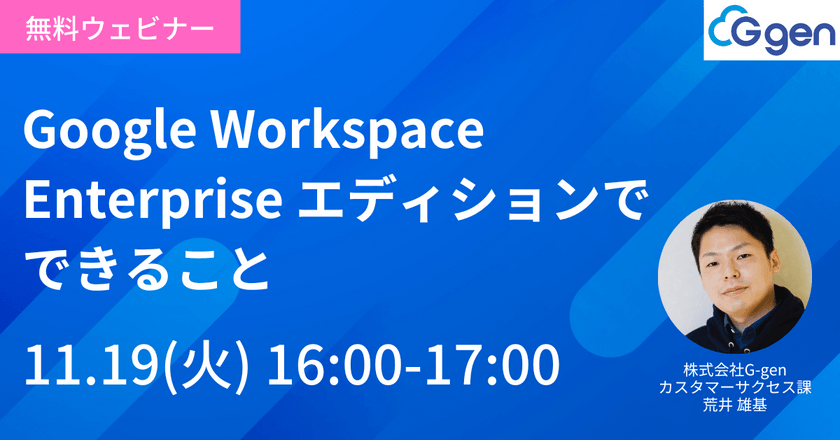 Google Workspace Enterprise エディションでできること
