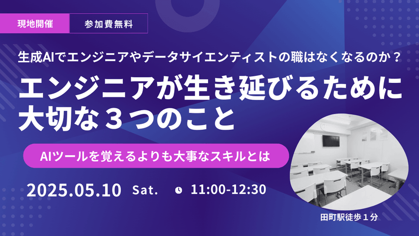 【参加無料】生成AIでエンジニアやデータサイエンティストの職はなくなるのか?