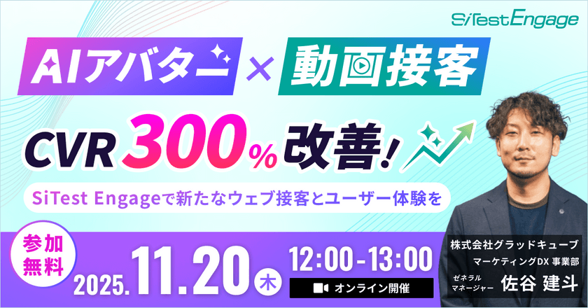 【無料】「 AI アバター × 動画接客 」で CVR 300%改善！ SiTest Engage で新たなウェブ接客とユーザー体験を