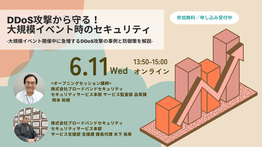 DDoS攻撃から守る！大規模イベント時のセキュリティ-大規模イベント開催中に急増するDDoS攻撃の事例と防御策を解説-