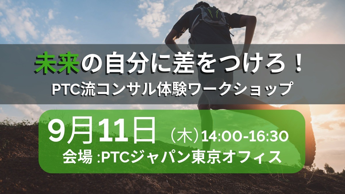 未来の自分に差をつけろ！PTC流コンサル体験ワークショップ